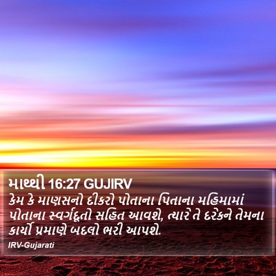 માથ્થી 16:27 GUJIRV Bible Verse Image