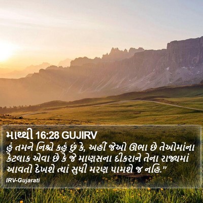 માથ્થી 16:28 GUJIRV Bible Verse Image