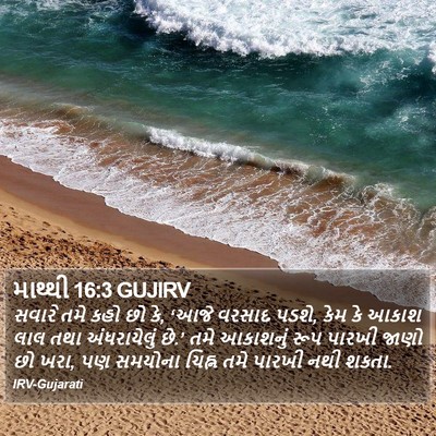 માથ્થી 16:3 GUJIRV Bible Verse Image