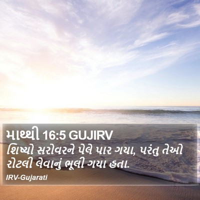 માથ્થી 16:5 GUJIRV Bible Verse Image