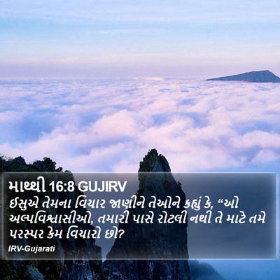 માથ્થી 16:8 GUJIRV Bible Verse Image