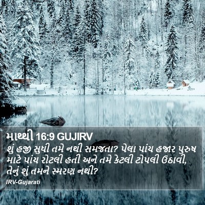 માથ્થી 16:9 GUJIRV Bible Verse Image