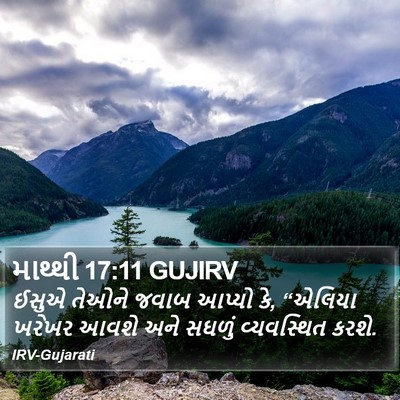 માથ્થી 17:11 GUJIRV Bible Verse Image