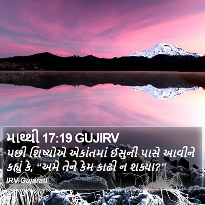 માથ્થી 17:19 GUJIRV Bible Verse Image