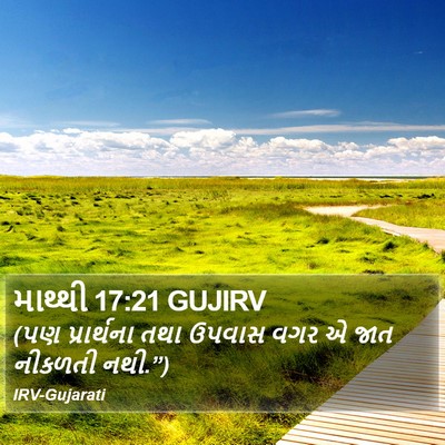 માથ્થી 17:21 GUJIRV Bible Verse Image