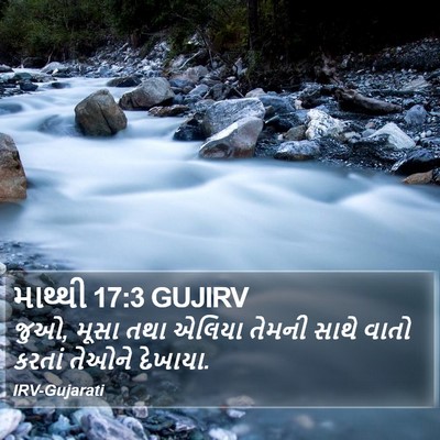 માથ્થી 17:3 GUJIRV Bible Verse Image