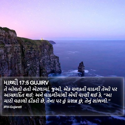 માથ્થી 17:5 GUJIRV Bible Verse Image