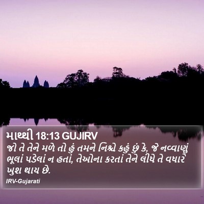 માથ્થી 18:13 GUJIRV Bible Verse Image