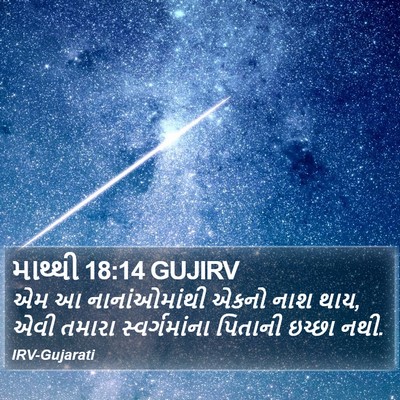 માથ્થી 18:14 GUJIRV Bible Verse Image