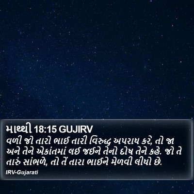 માથ્થી 18:15 GUJIRV Bible Verse Image