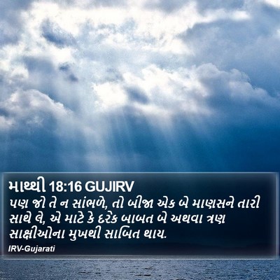 માથ્થી 18:16 GUJIRV Bible Verse Image