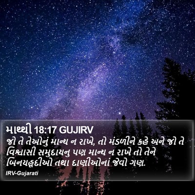 માથ્થી 18:17 GUJIRV Bible Verse Image