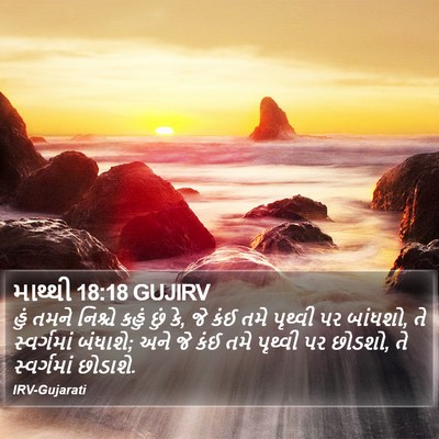 માથ્થી 18:18 GUJIRV Bible Verse Image