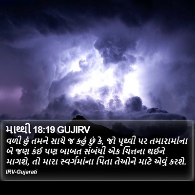 માથ્થી 18:19 GUJIRV Bible Verse Image