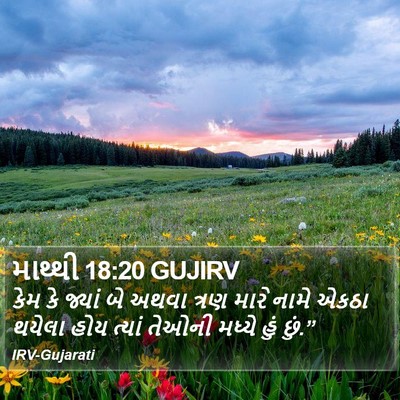 માથ્થી 18:20 GUJIRV Bible Verse Image