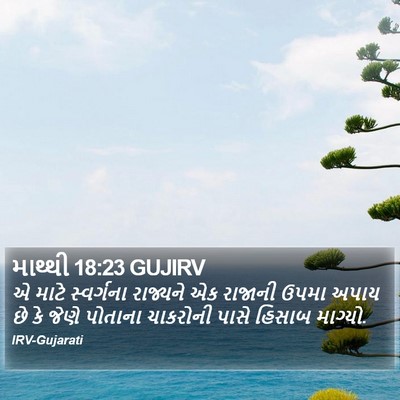 માથ્થી 18:23 GUJIRV Bible Verse Image