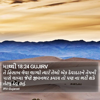 માથ્થી 18:24 GUJIRV Bible Verse Image
