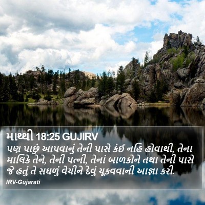 માથ્થી 18:25 GUJIRV Bible Verse Image