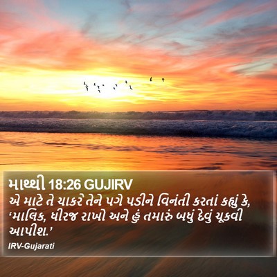 માથ્થી 18:26 GUJIRV Bible Verse Image