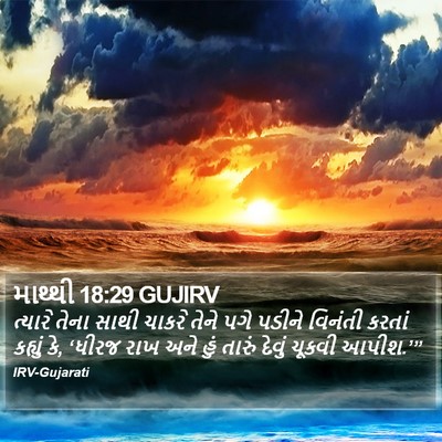 માથ્થી 18:29 GUJIRV Bible Verse Image