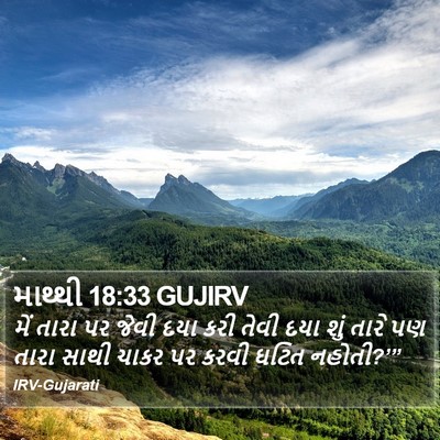માથ્થી 18:33 GUJIRV Bible Verse Image