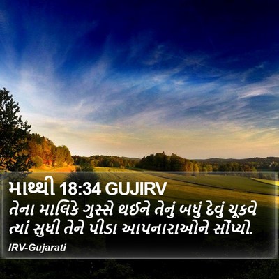 માથ્થી 18:34 GUJIRV Bible Verse Image