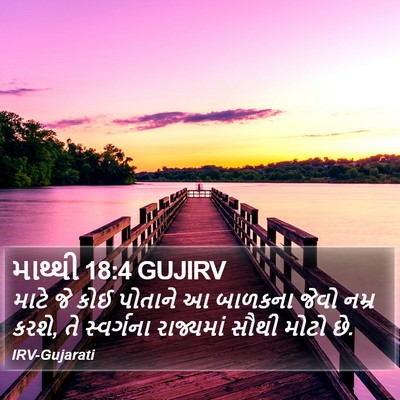 માથ્થી 18:4 GUJIRV Bible Verse Image