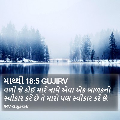 માથ્થી 18:5 GUJIRV Bible Verse Image