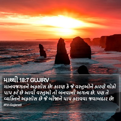 માથ્થી 18:7 GUJIRV Bible Verse Image