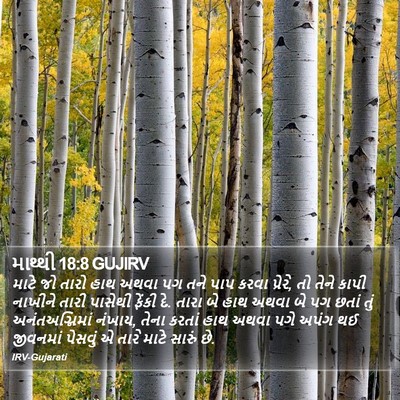 માથ્થી 18:8 GUJIRV Bible Verse Image
