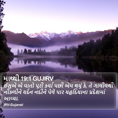 માથ્થી 19:1 GUJIRV Bible Verse Image