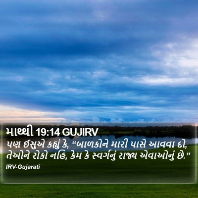 માથ્થી 19:14 GUJIRV Bible Verse Image