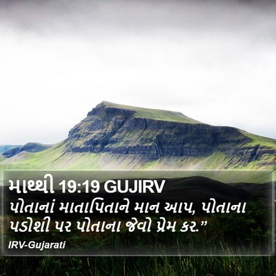 માથ્થી 19:19 GUJIRV Bible Verse Image