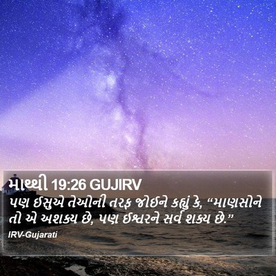 માથ્થી 19:26 GUJIRV Bible Verse Image