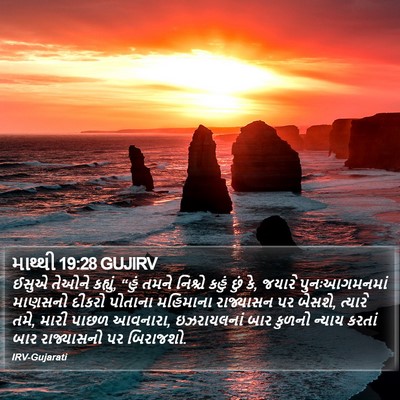 માથ્થી 19:28 GUJIRV Bible Verse Image
