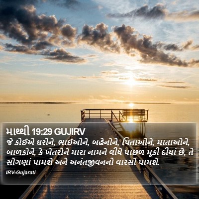 માથ્થી 19:29 GUJIRV Bible Verse Image