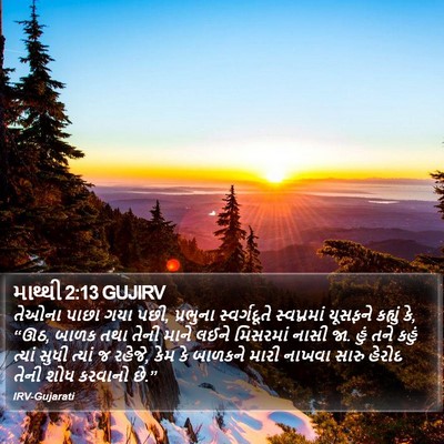 માથ્થી 2:13 GUJIRV Bible Verse Image