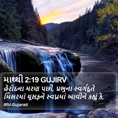 માથ્થી 2:19 GUJIRV Bible Verse Image