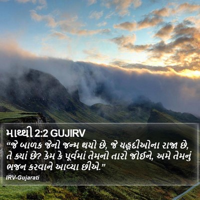 માથ્થી 2:2 GUJIRV Bible Verse Image
