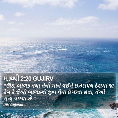 માથ્થી 2:20 GUJIRV Bible Verse Image