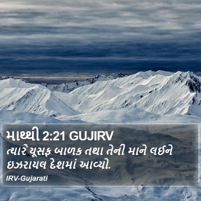 માથ્થી 2:21 GUJIRV Bible Verse Image