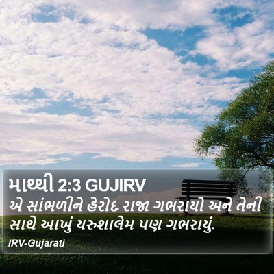 માથ્થી 2:3 GUJIRV Bible Verse Image