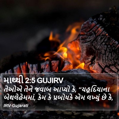 માથ્થી 2:5 GUJIRV Bible Verse Image