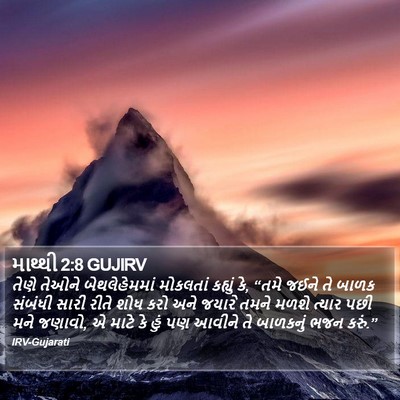માથ્થી 2:8 GUJIRV Bible Verse Image