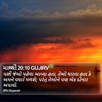 માથ્થી 20:10 GUJIRV Bible Verse Image
