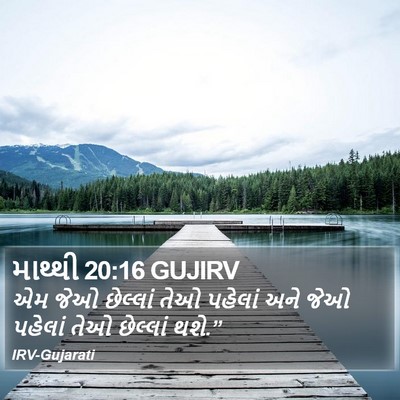 માથ્થી 20:16 GUJIRV Bible Verse Image