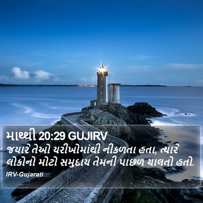 માથ્થી 20:29 GUJIRV Bible Verse Image