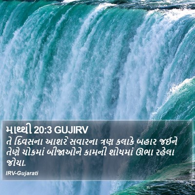 માથ્થી 20:3 GUJIRV Bible Verse Image