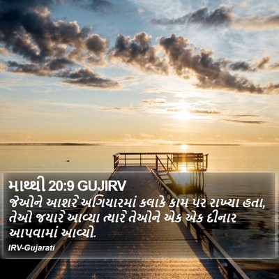 માથ્થી 20:9 GUJIRV Bible Verse Image