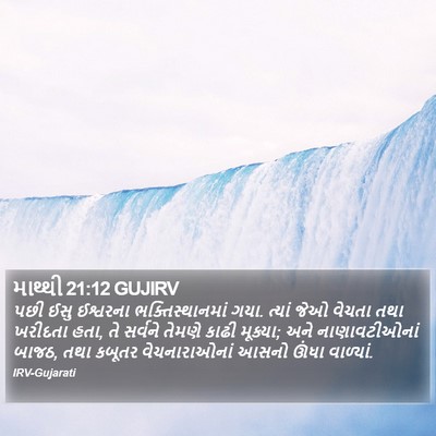 માથ્થી 21:12 GUJIRV Bible Verse Image